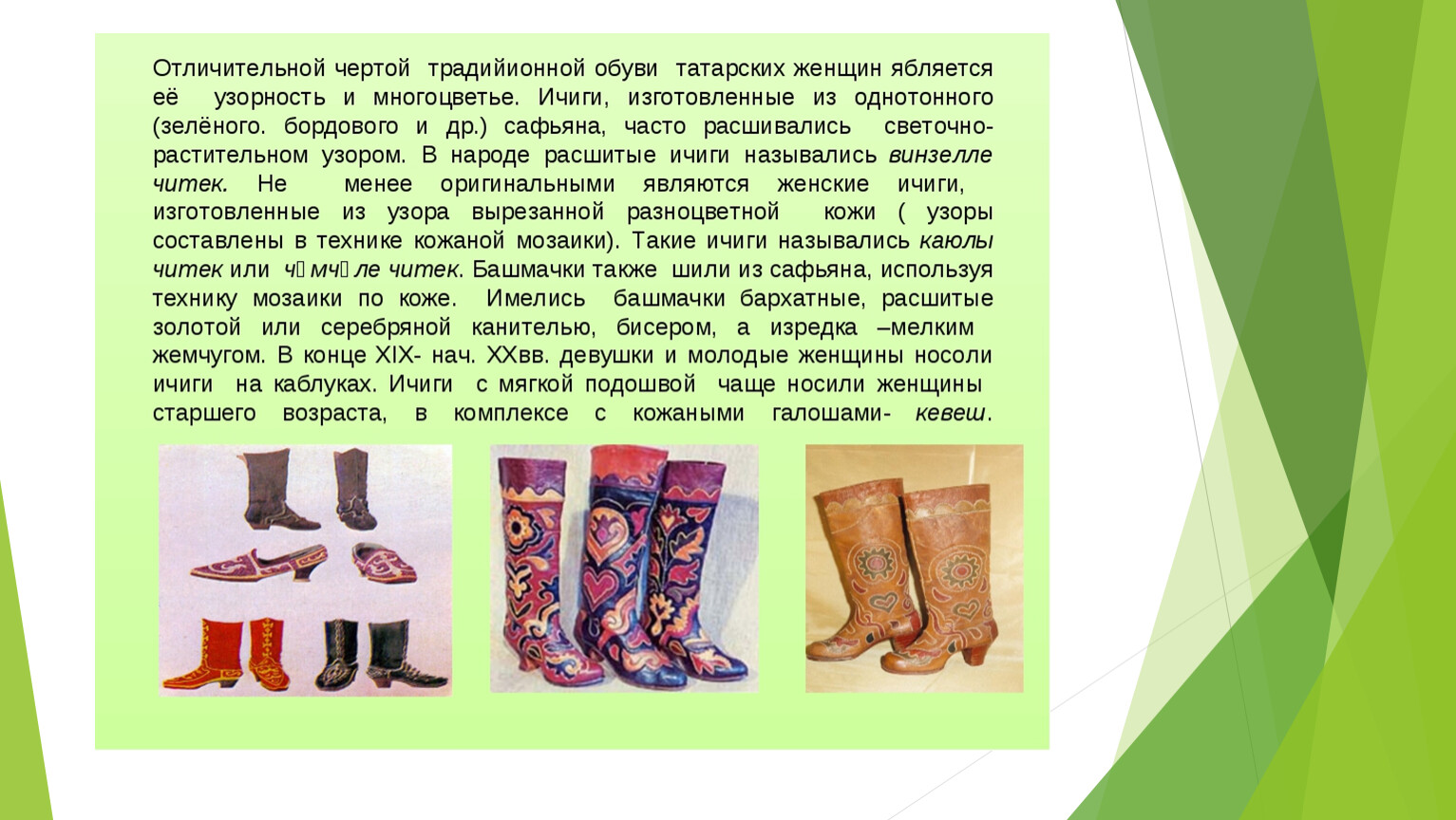Татарский народный костюм обувь
