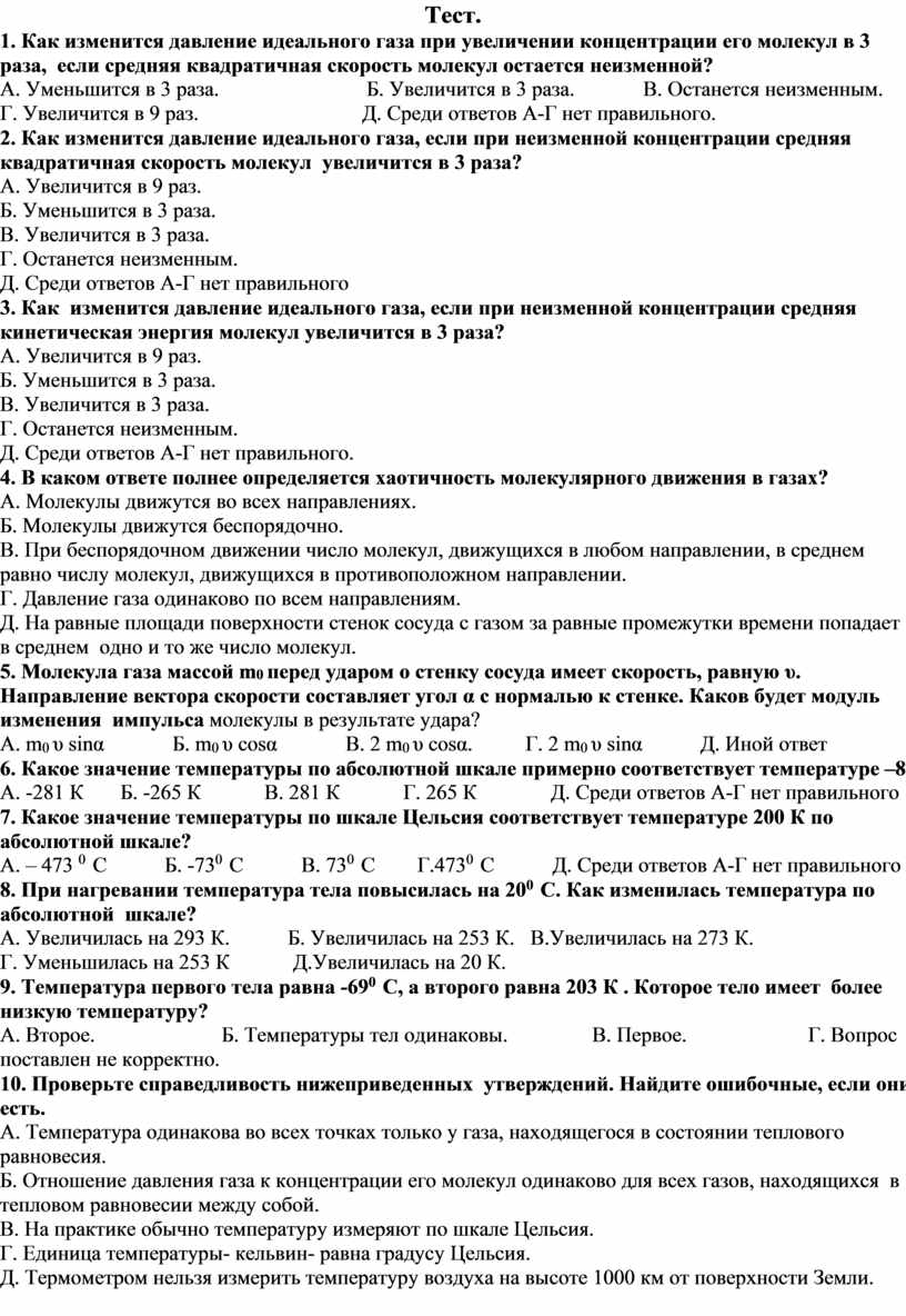 Газу тест. При увеличении концентрации молекул идеального газа в 3 раза. Идеальный ГАЗ тест. Идеальный ГАЗ тест 10 класс. Как изменится давление газа, если его концентрацию увеличить в 2 раза.