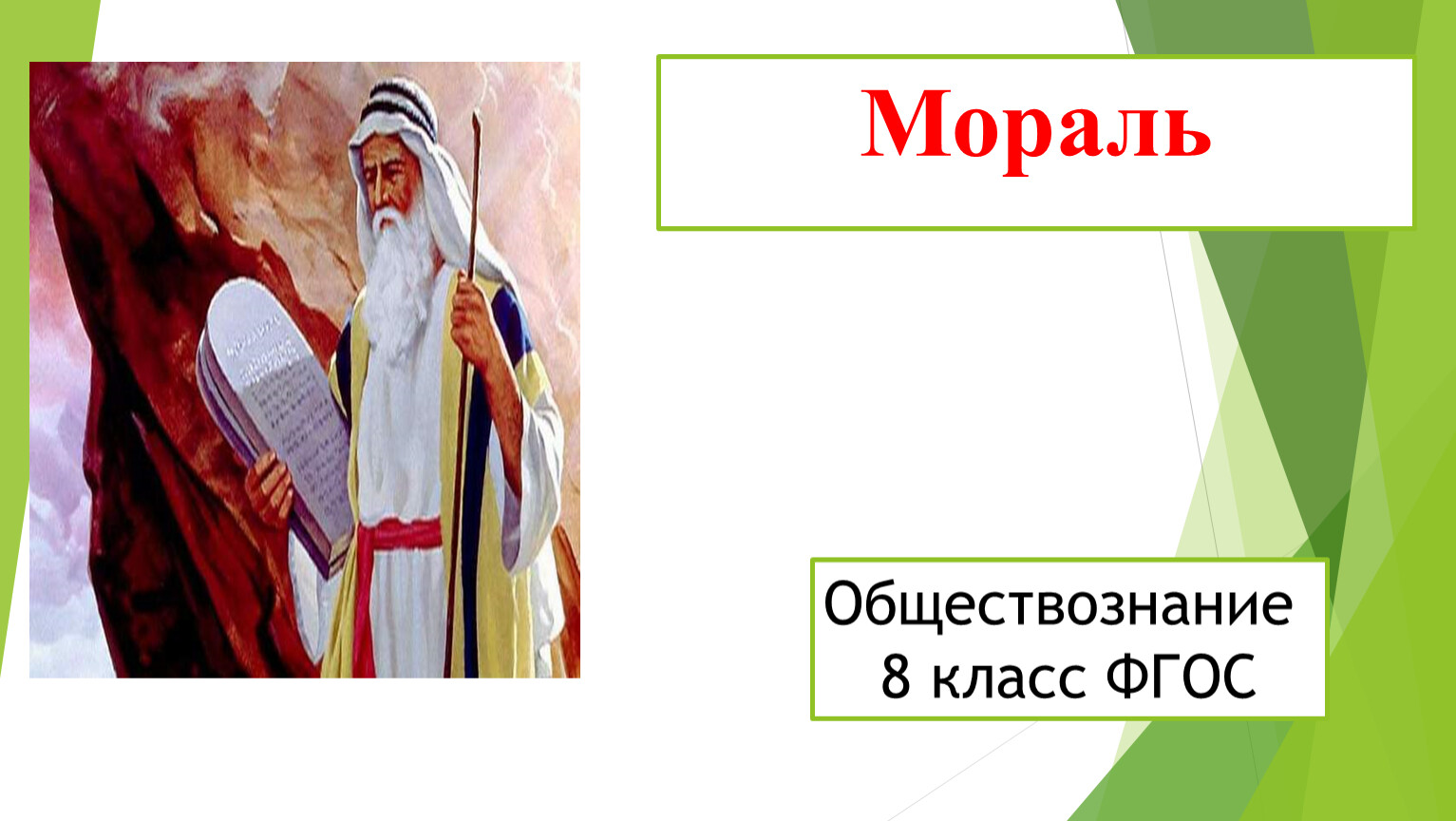 Мораль презентация 8 класс обществознание презентация