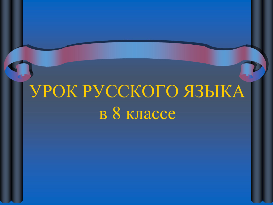 Виды словосочетаний