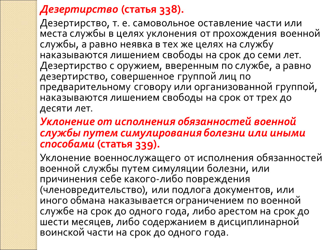 Уклонение от воинской службы. Оскорбление военнослужащего статья. Дезертирство. Дезертирство статья. Статья 338 дезертирство.