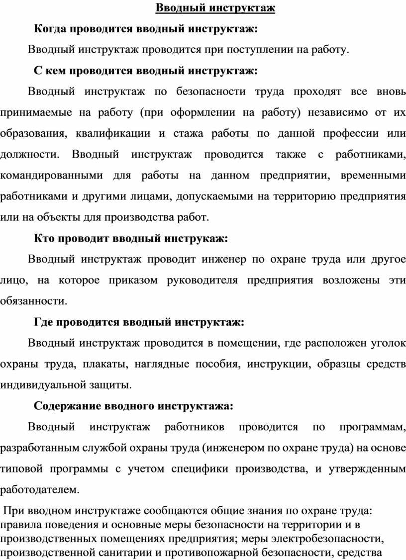 ПАМЯТКА О ПРОВЕДЕНИИ ИНСТРУКТАЖЕЙ И ОБУЧЕНИЯ ПО ОХРАНЕ ТРУДА