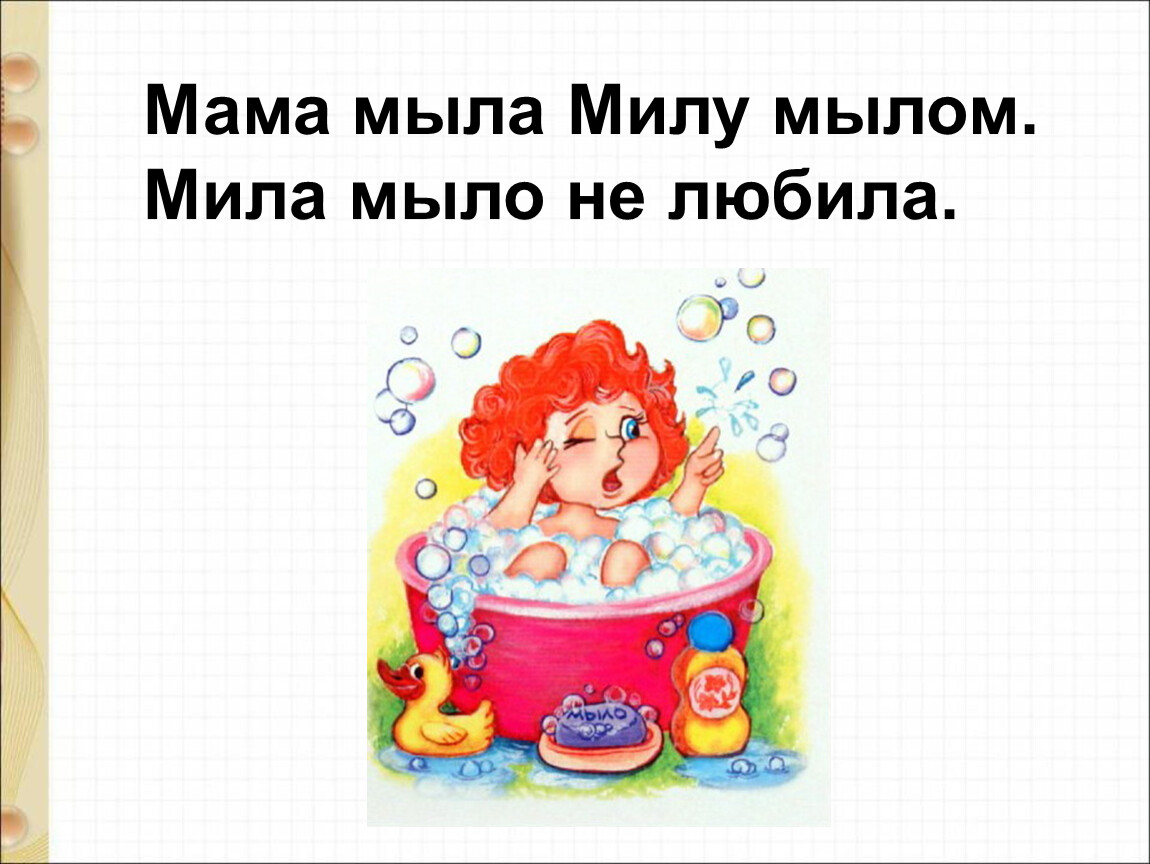 Мама мыла милу мылом картинка