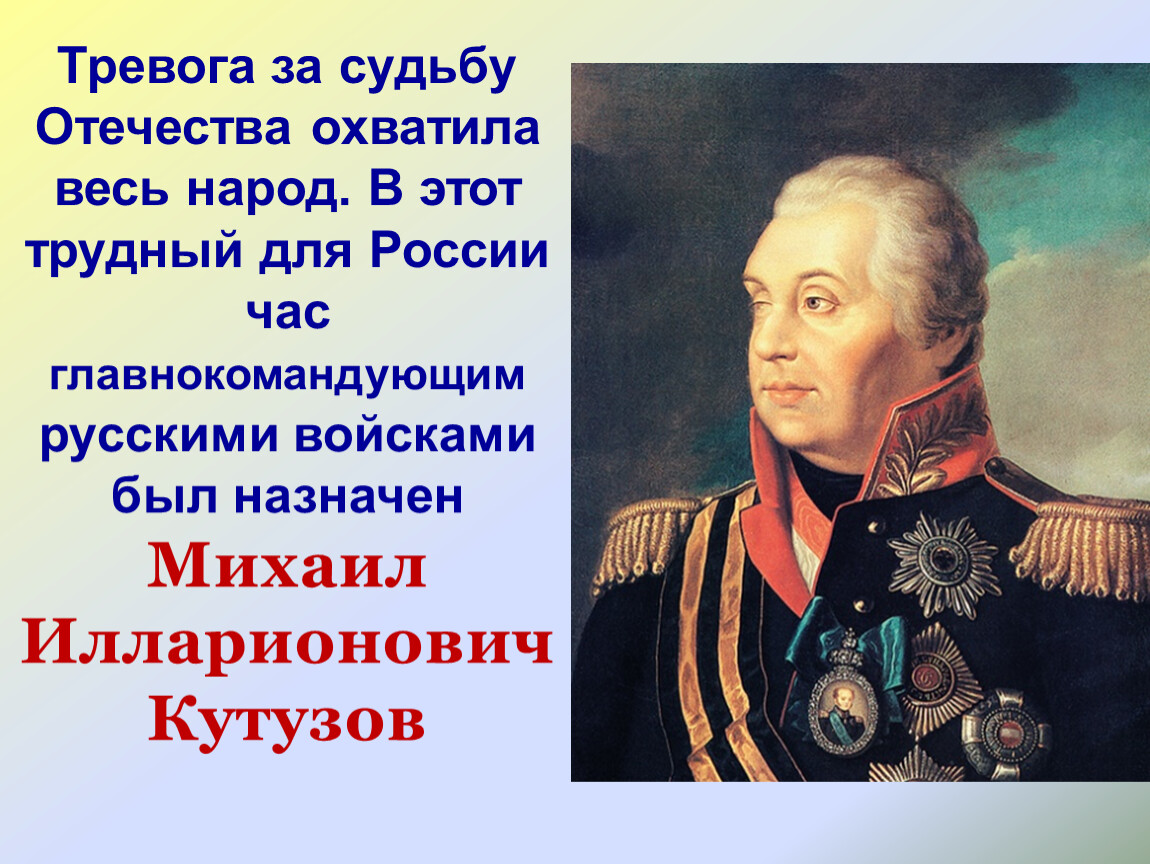 Кто был назначен главнокомандующим русскими войсками?. Главнокомандующим русской армией летом 1812 г. был назначен. Судьба Отчизны. Судьбу Отечества взял в свои руки народ.