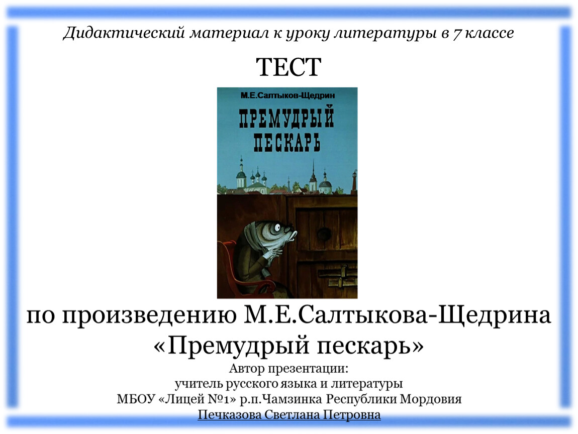 Какой нравственный урок содержит премудрый пескарь