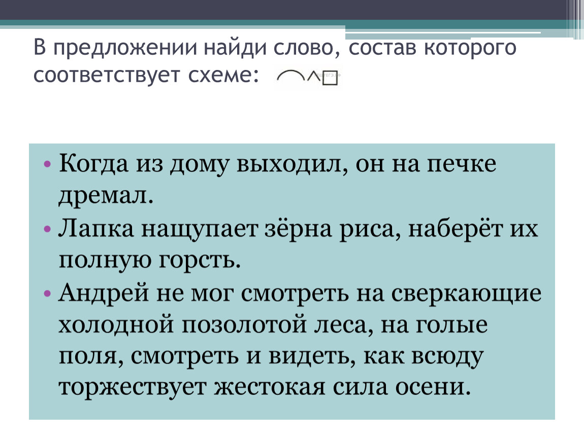 В 9 м предложении найди слово состав которого соответствует схеме