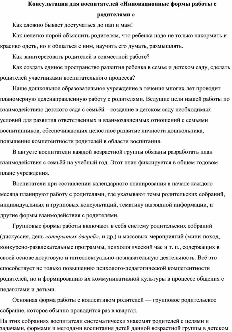 Консультация для воспитателей «Инновационные формы работы с родителями »