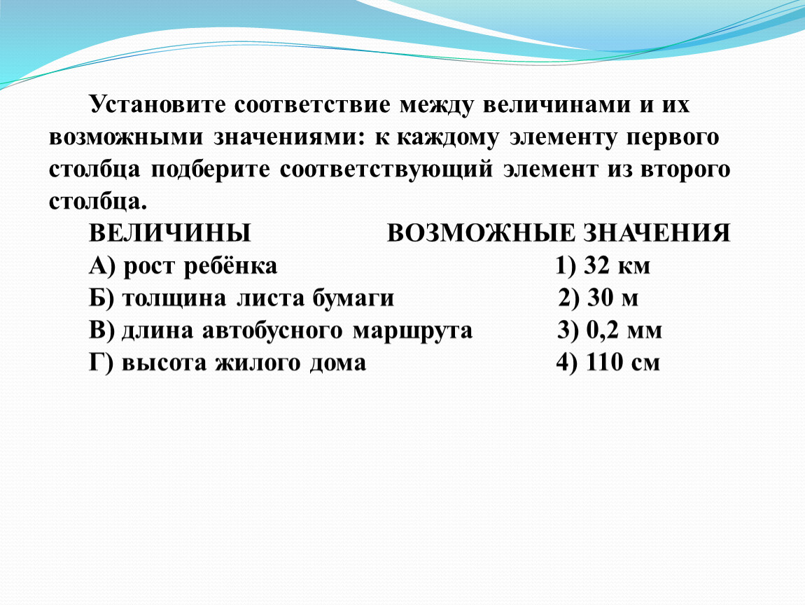 Из элементов первого столбца. Соответствие между величинами. Установите соответствие между величинами и их. Установи соответствие между величинами. Соответствие между величинами и их значениями.