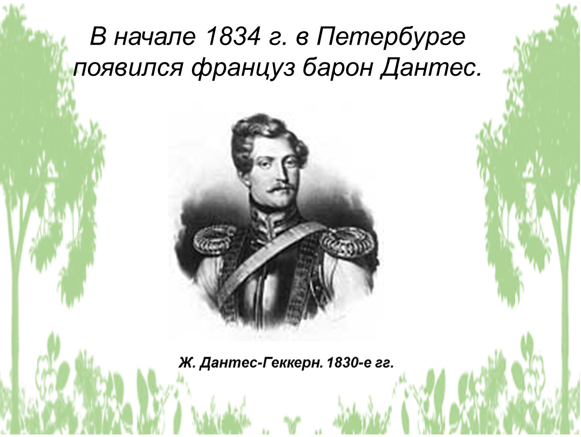 Барон пушкина. Дантес и Геккерн. Ж. Дантес-Геккерн. 1830-Е гг.. Барон Луи Геккерн. Француз Барон Дантес.