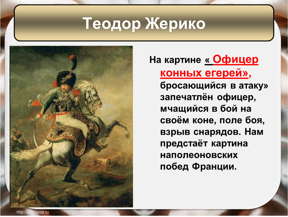 История 8 видеоурок. Теодор Жерико офицер конных егерей. Теодор Жерико картина офицер конных егерей. Теодор Жерико «офицер конных егерей императорской гвардии». Офицер императорских конных егерей во время атаки Жерико.