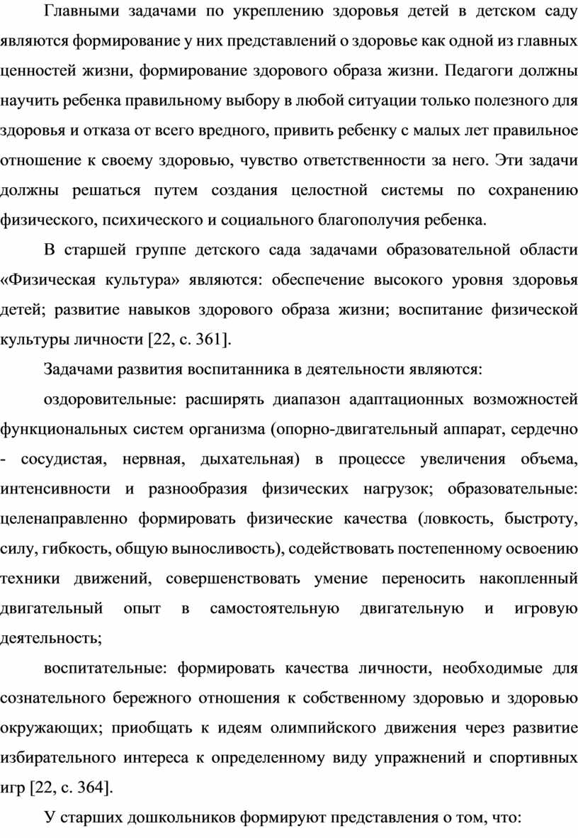 Формирование здорового образа жизни детей старшего дошкольного возраста в  условиях дошкольной образовательной организаци