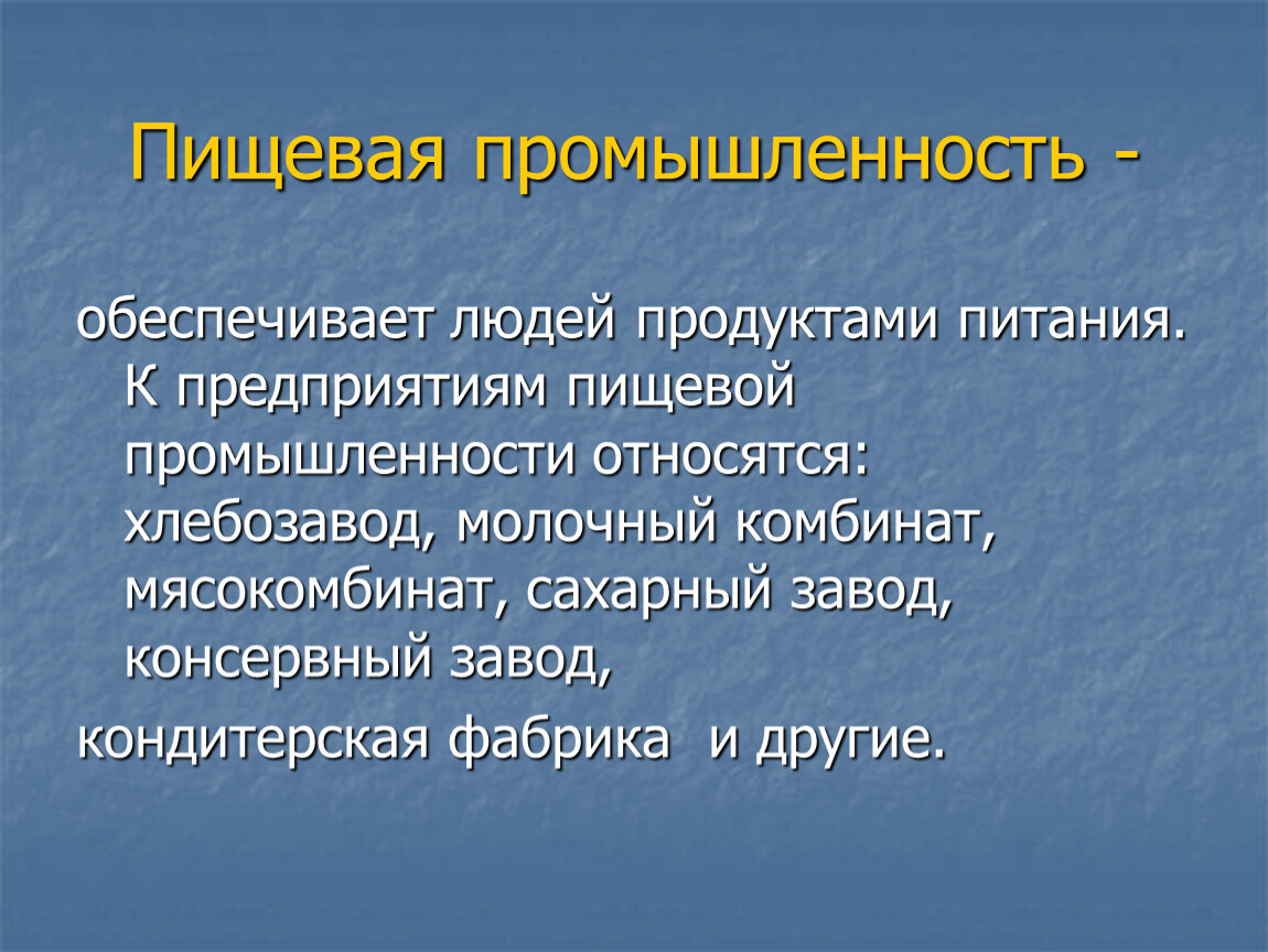 Промышленность обеспечивает. Что относится к пищевой отрасли. Пищевая промышленность проблемы отрасли. Промышленность что обеспечивает. Кичистым отраслям относятся.