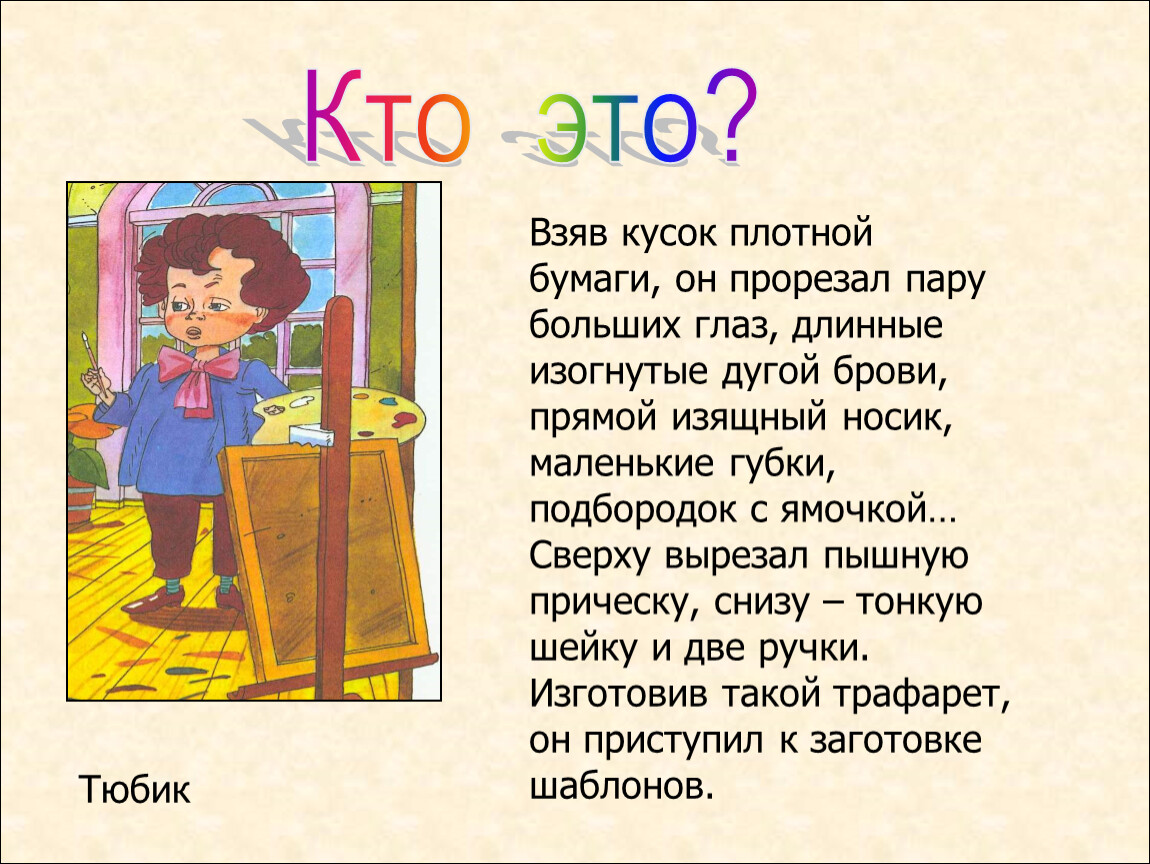 Кого называют тюбиком