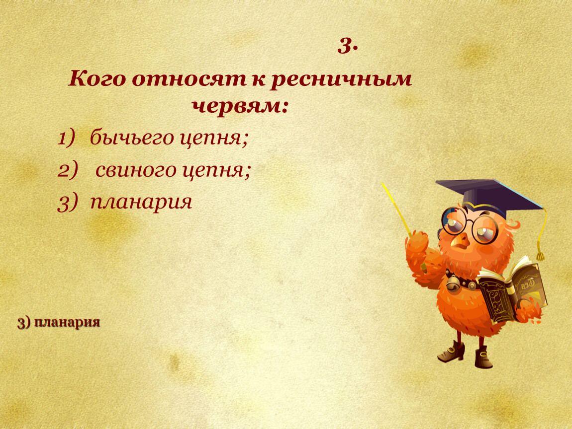 Интеллектуальная игра.Плоские черви