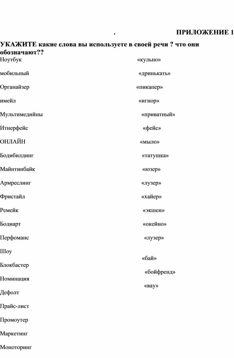 ПРИЛОЖЕНИЕ 1 УКАЖИТЕ какие слова вы используете в своей речи ? что они обозначают??