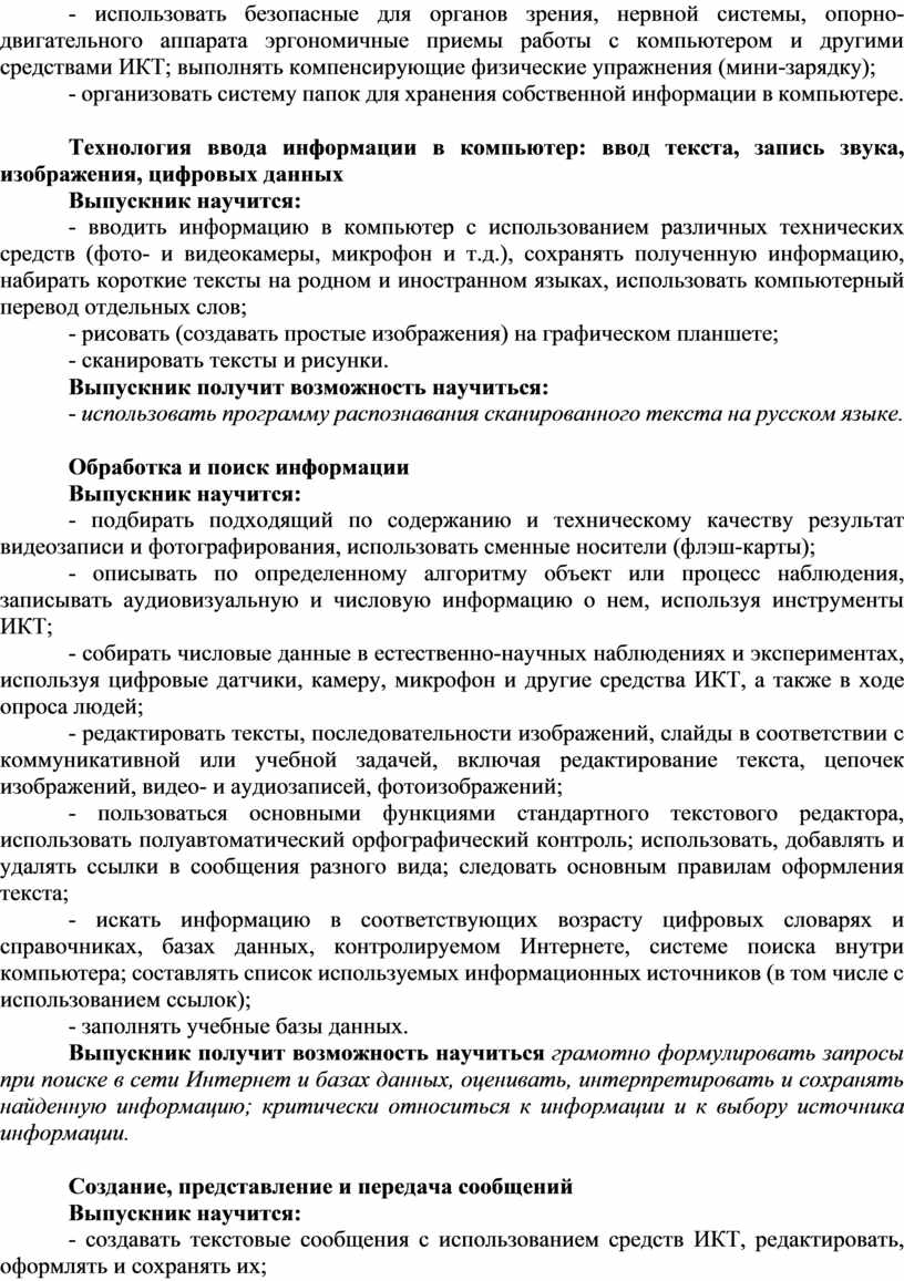 ИКТ; выполнять компенсирующие физические упражнения (мини-зарядку); - организовать систему папок для хранения собственной информации в компьютере