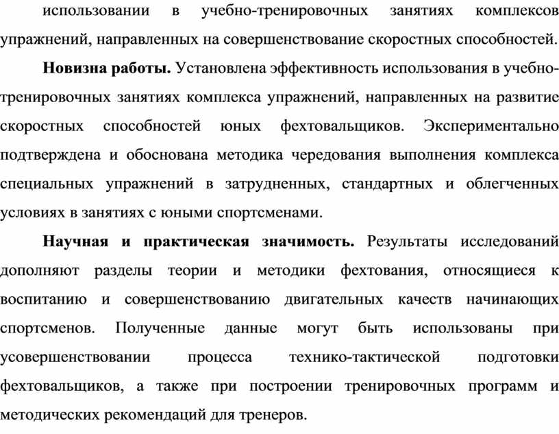 Новизна работы. Установлена эффективность использования в учебно-тренировочных занятиях комплекса упражнений, направленных на развитие скоростных способностей юных фехтовальщиков