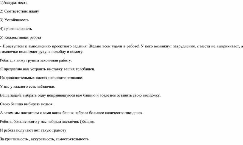 Аккуратность 2) Соответствие плану 3)
