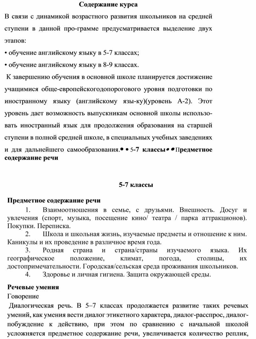 Содержание курса В связи с динамикой возрастного развития школьников на средней ступени в данной про-грамме предусматривается выделение двух этапов: • обучение английскому языку в 5-7…