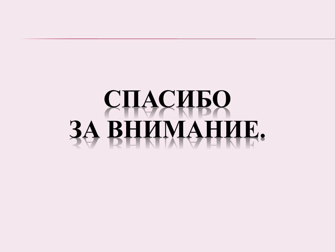 Спасибо за внимание.