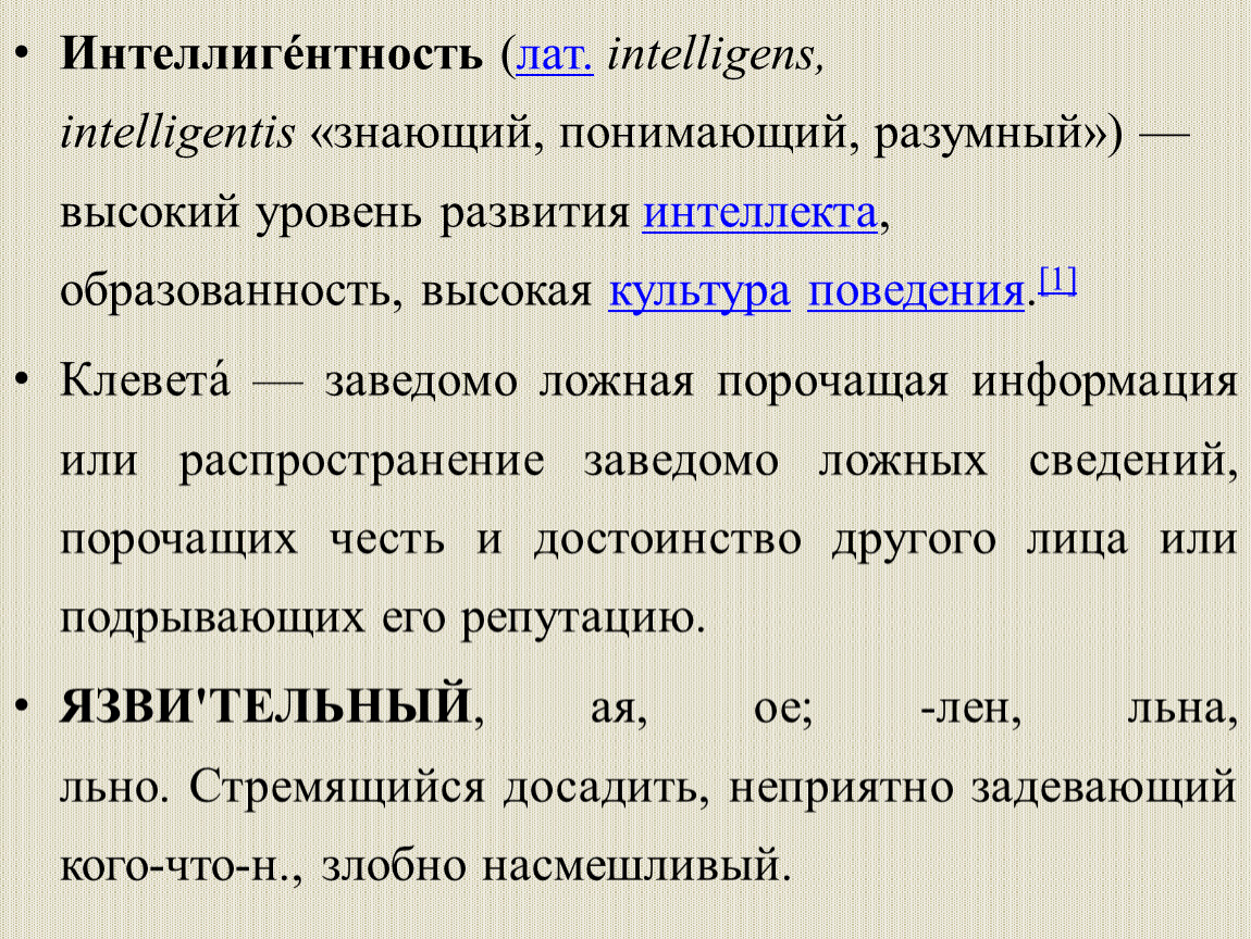Интеллигéнтность ( лат. intelligens, intelligentis «знающий, понимающий, разумный») — высокий уровень развития интеллекта , образованность, высокая культура поведения