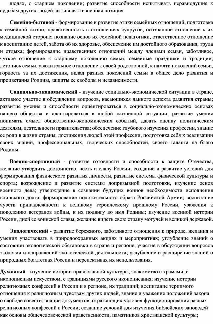 Семейно-бытовой - формирование и развитие этики семейных отношений, подготовка к семейной жизни, нравственность в отношениях супругов, осознанное отношение к их медицинской стороне; познание основ их…