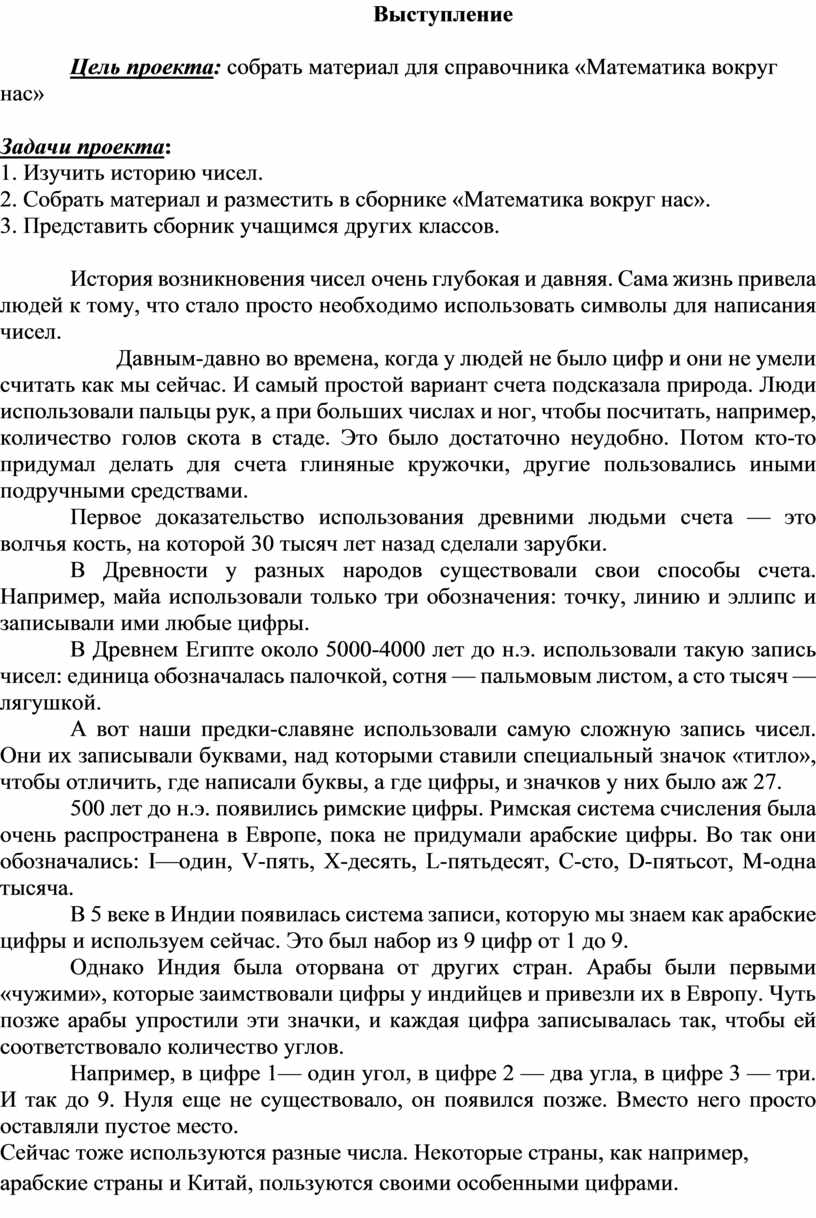 Выступление Цель проекта : собрать материал для справочника «Математика вокруг нас»