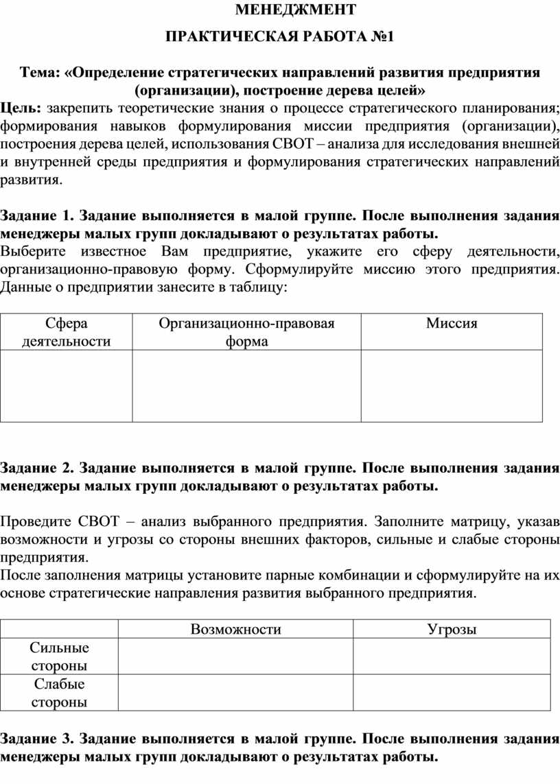 МЕНЕДЖМЕНТ ПРАКТИЧЕСКАЯ РАБОТА №1 Тема: «Определение стратегических  направлений развития предприятия (организации), пос