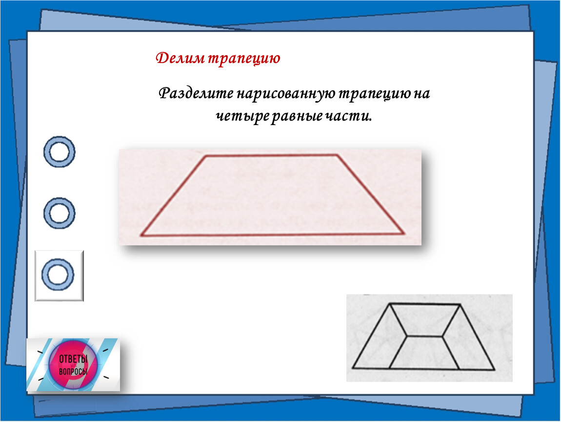 Диагонали трапеции делит трапецию на 4 треугольника. Трапеция на 4 равные части. Как разделить трапецию на 4 равные части. Разрезать трапецию на 4 равные части. Поделить трапецию на 4 равные части.