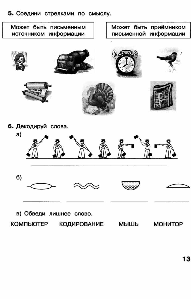 Соедините информация. Что может быть письменным источником информации. Соединил стрелками по смыслу. Соедини стрелками по смыслу. Соедини стрелками по смыслу Информатика.