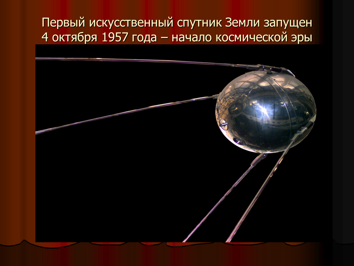 Название первого искусственного спутника. Первый искусственный Спутник земли 1957г. Первый запуск спутника 1957 4 октября. 4 Октября 1957-первый ИСЗ "Спутник" (СССР).. Первый Спутник 4 октября 1957.