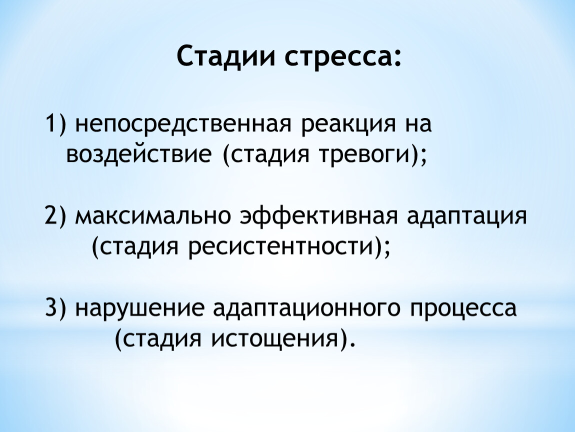 Стадии стресса. Стадия адаптации стресса. Стадии развития дистресса. Дистресс стадии. Стадия истощения стресса.