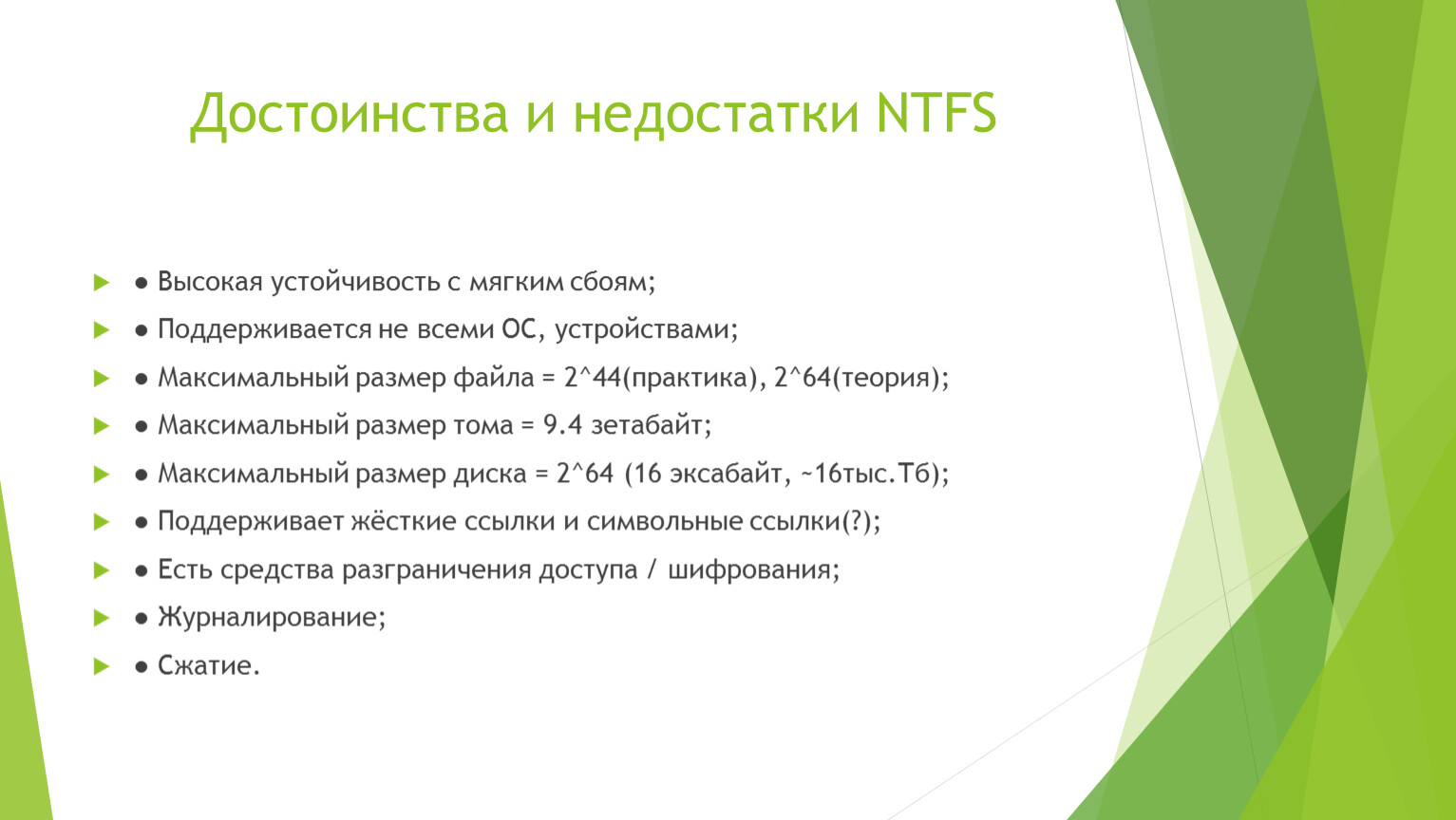 Отметьте преимущества. Недостатки NTFS. Достоинства и недостатки. NTFS достоинства и недостатки. Недостатки файловой системы NTFS.