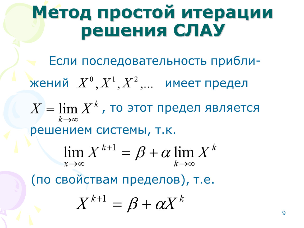 Решение слау простыми итерациями. Методы решения Слау. Решение Слау методом итераций. Итерационные методы решения. Метод простой итерации Слау.