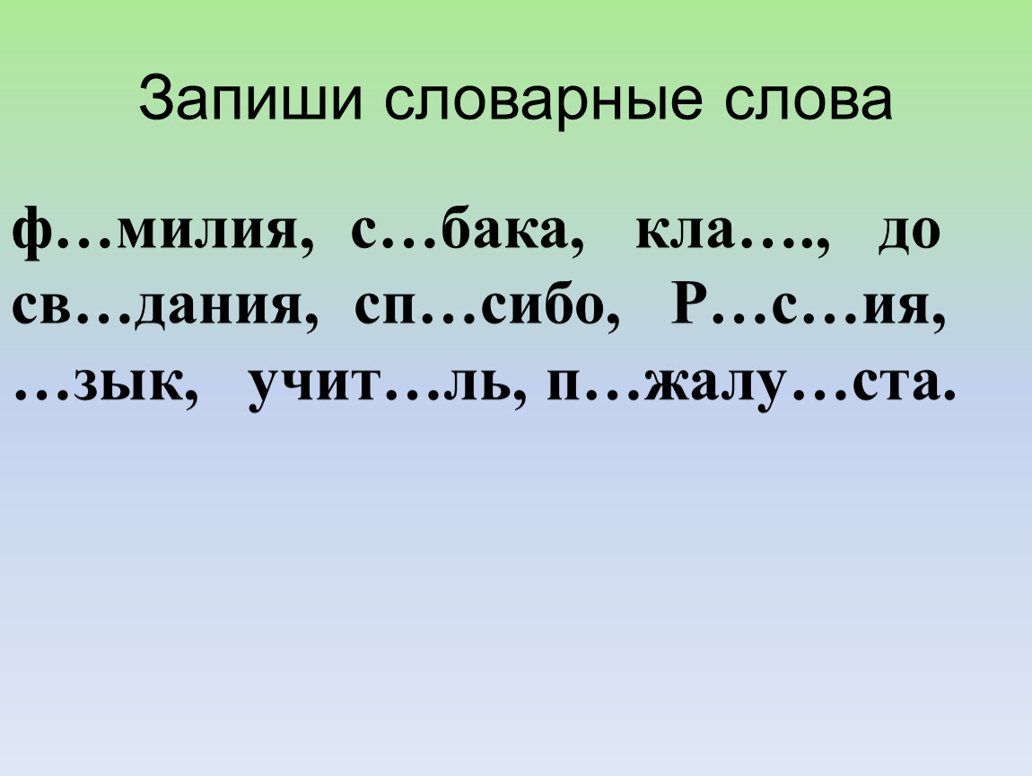 Словарная работа 3 класс по русскому языку презентация