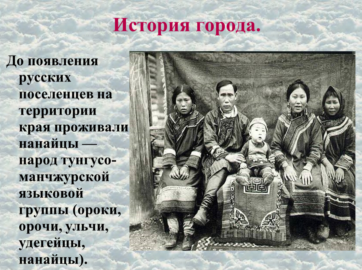 История возникновения русских. Нанайцы группа народов. Народы Хабаровского края нанайцы. Сообщение о Нанайском народе. Нанайский быт.