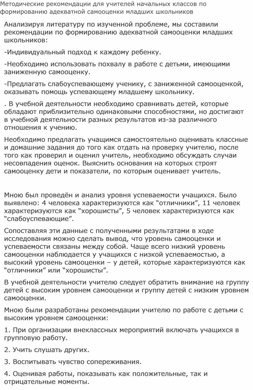 Методические рекомендации для учителей начальных классов по формированию  адекватной самооценки младших школьников