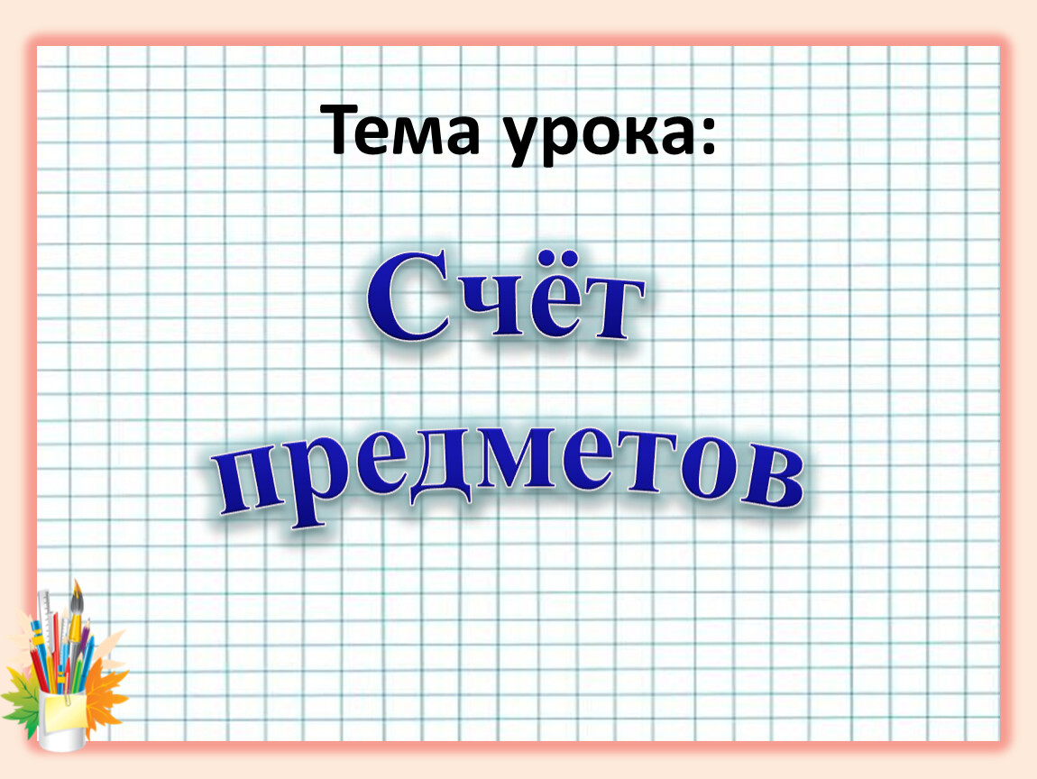 Счет предметов. Урок счет предметов 1 класс школа России. Счёт предметов 1 класс школа России. Урок математики 1 класс школа России счет предметов. Презентация счет предметов 1 класс школа России.