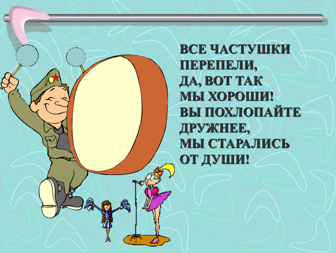 Имена 23. Частушки на 23 февраля. Смешные частушки на 23 февраля. Частушки на 23 февраля мальчикам. Частушки про мальчиков.