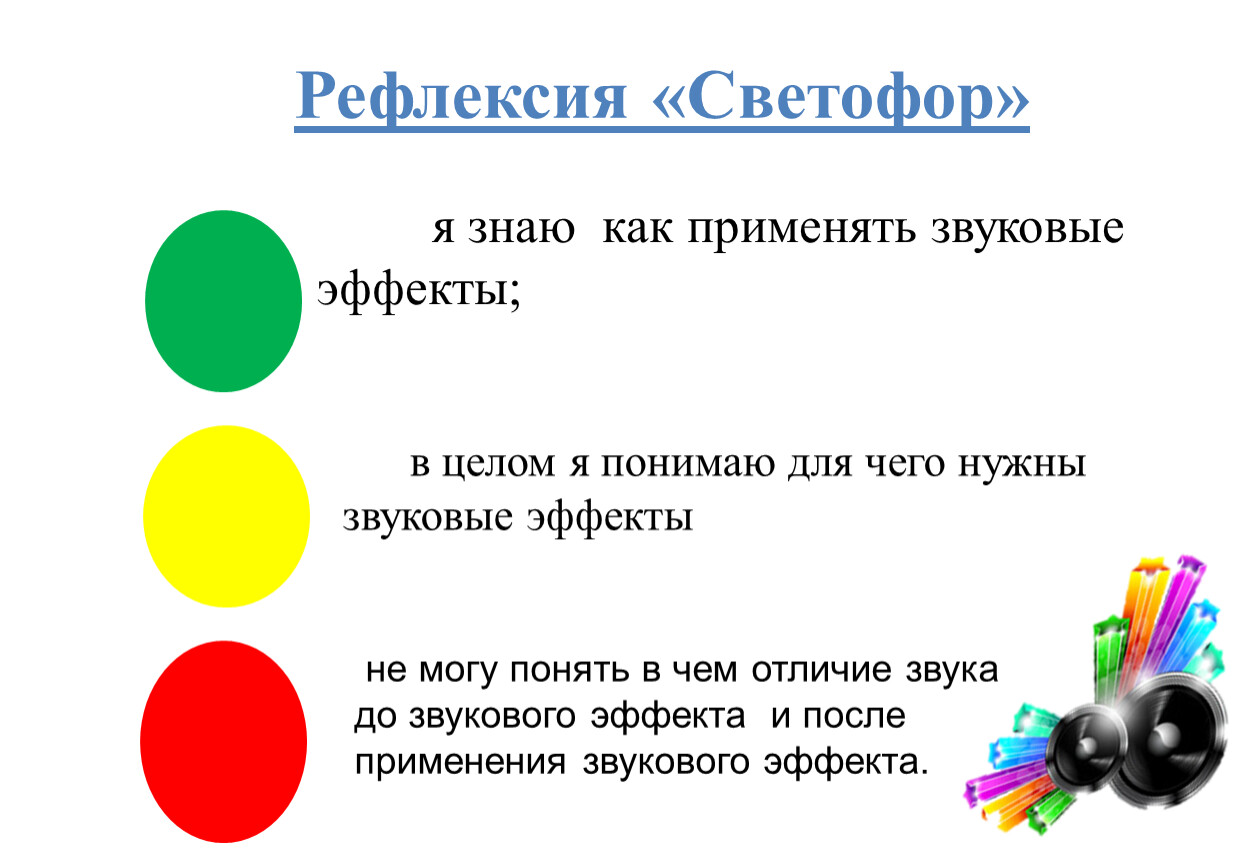 Рефлексия светофор в начальной школе картинки