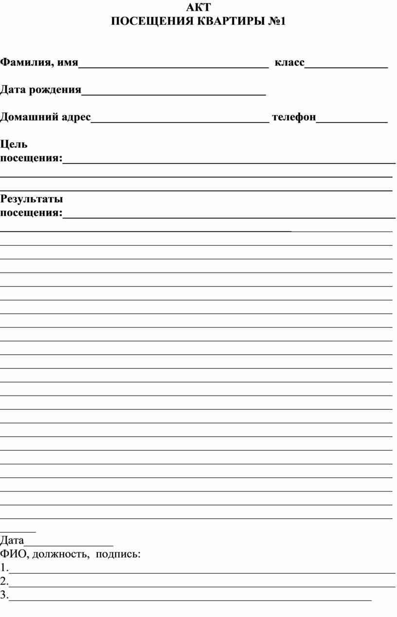 Заполнение акта посещения семьи учащегося заполненный образец
