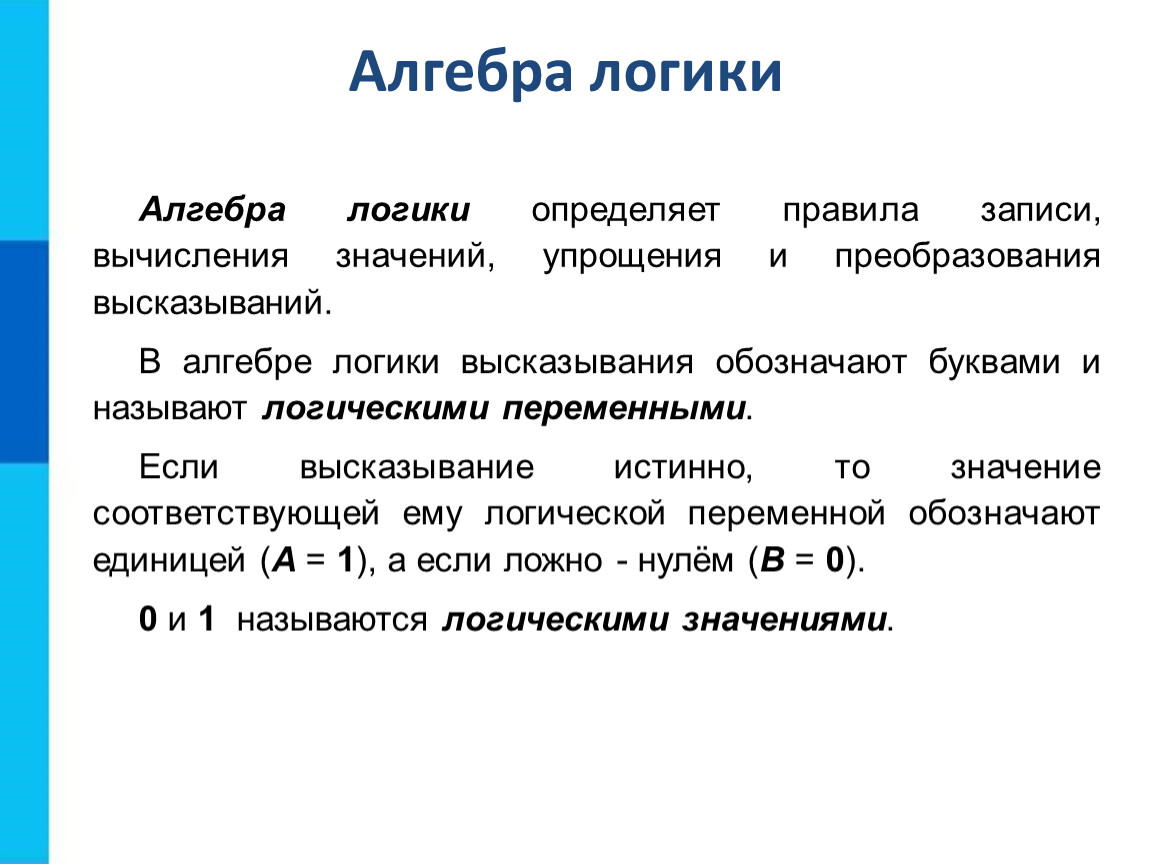 Алгебра логики. Что определяет Алгебра логики в информатике. Элементы алгебры логики высказывание. Элементы алгебры логики высказывание определение. Логические выражения алгебры логики.