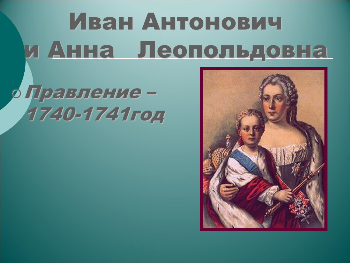 1740 1741 событие. Правление Ивана Антоновича 1740-1741. Правление Анны Леопольдовны и Ивана Антоновича.