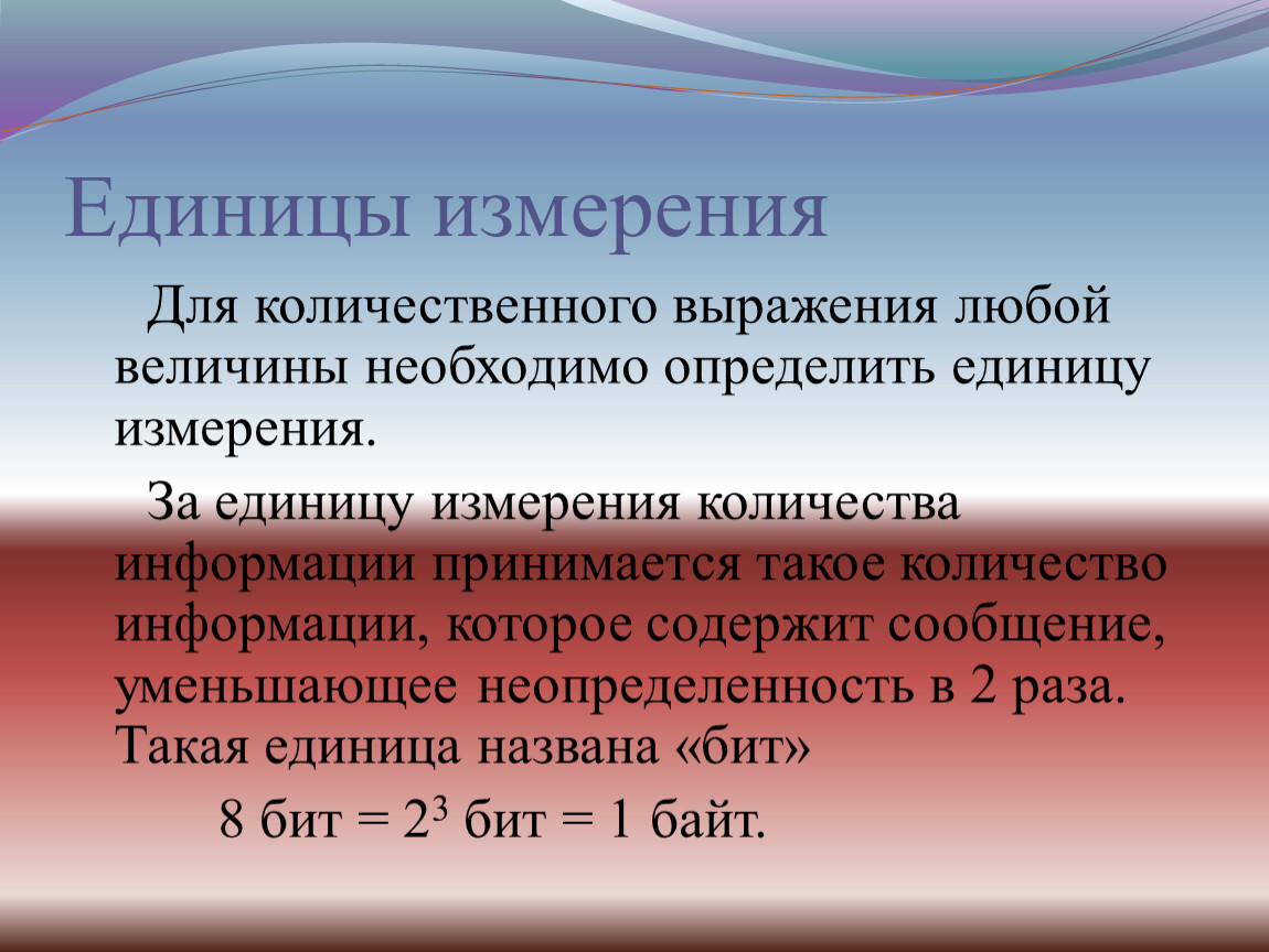 Определить единицу измерения. Количественные единицы измерения. Как можно измерить количество информации. Единицу количества информации принимается:. За единицу измерения количества информации.