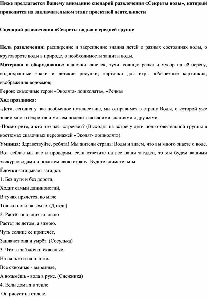 Сценарий развлечения «Секреты воды» в средней группе