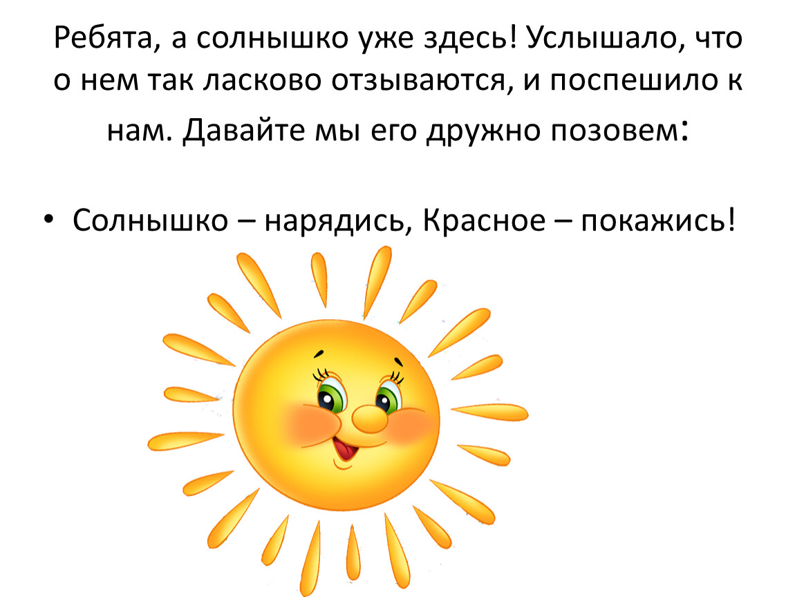 Песня сияло солнце ярче. Группа солнышко. Группа солнышко картинки. Солнышко уже не то. Упражнение солнышко картинки.