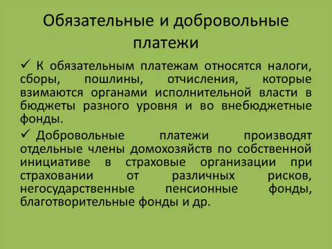 Добровольная оплата. Обязательные и добровольные платежи. Добровольные платежи пример. Добровольные платежи домашних хозяйств. Какие добровольные платежи производят домашние хозяйства.