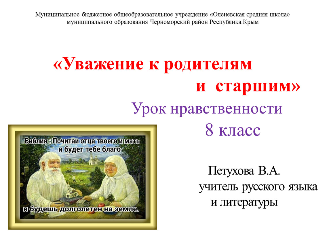 Презентация «Уважение к родителям и старшим» Урок нравственности 8 класс