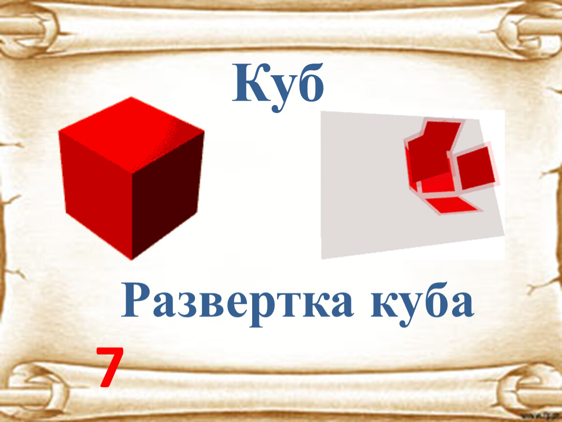 7 в кубе. Слово куб. Семь кубов. Куба семь семь. 7 Кубометров.