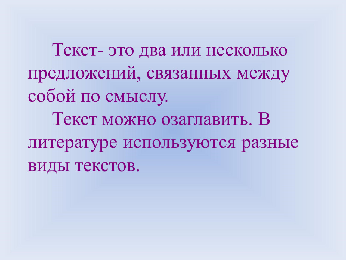 2 или несколько предложений. Текст. Виды текстов 3 класс. Текст это несколько предложений связанных. Текст это несколько предложений связанных между собой по смыслу.